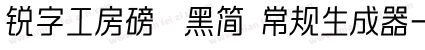 锐字工房磅礴黑简 常规生成器字体转换